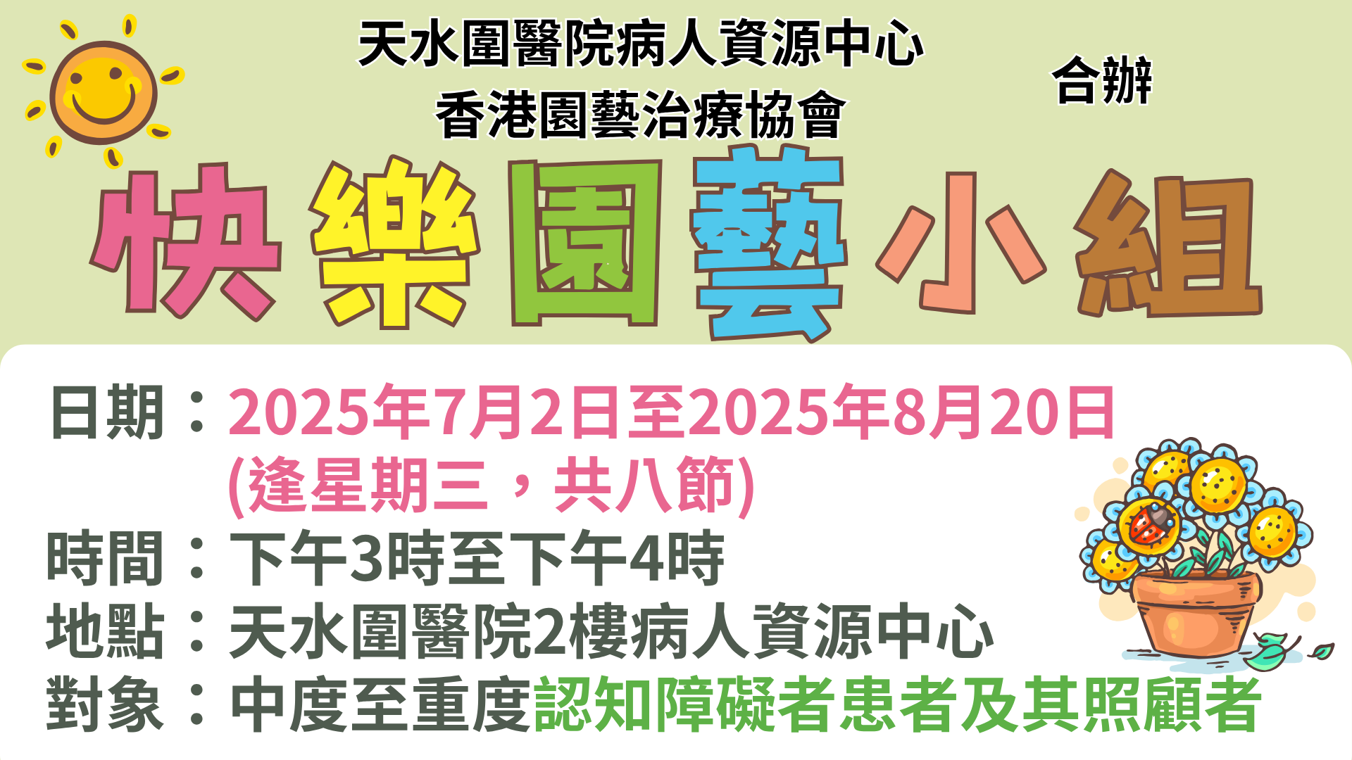 快樂園藝小組